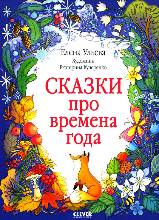 Познавательные сказки. Сказки про времена года/Ульева Е.