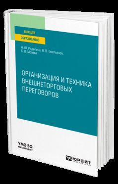 ОРГАНИЗАЦИЯ И ТЕХНИКА ВНЕШНЕТОРГОВЫХ ПЕРЕГОВОРОВ. Учебное пособие для вузов