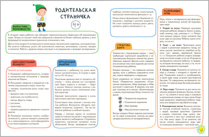 Школа Семи Гномов. Активити с наклейками. Окружающий мир 4+