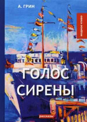 Голос Сирены: рассказы