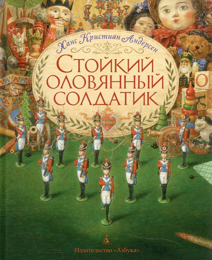 Стойкий оловянный солдатик (иллюстр. А. Ломаева)