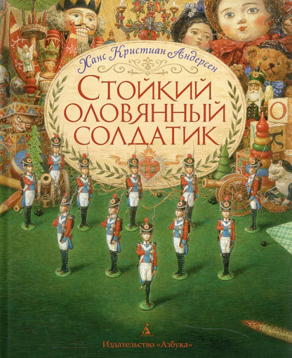Стойкий оловянный солдатик (иллюстр. А. Ломаева)