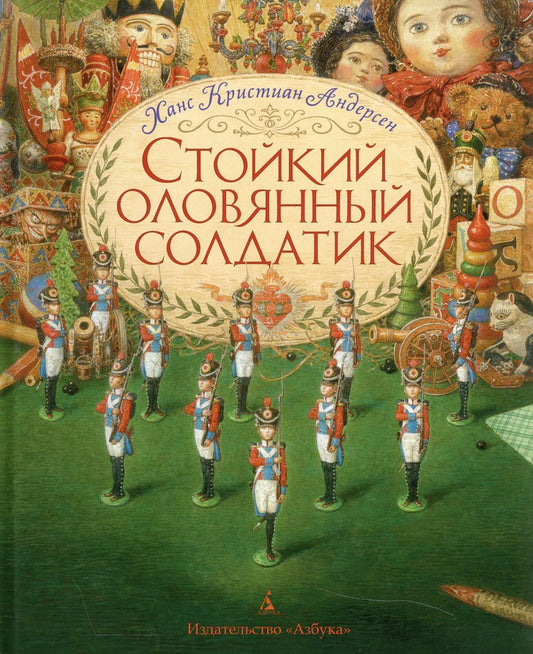 Стойкий оловянный солдатик (иллюстр. А. Ломаева)