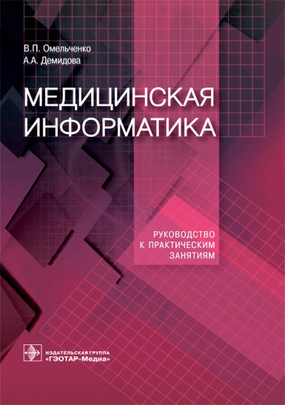 Медицинская информатика. Руководство к практическим занятиям : учебное пособие (по специальности 31.05.02 «Педиатрия», 31.05.01 «Лечебное дело», 32.05.01 «Медико-профилактическое дело», 33.05.01 «Фармация», 31.05.03 «Стоматология»)