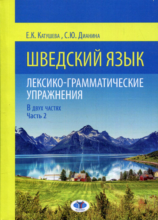 Шведский язык. Лексико-грамматические упражнения. В 2-х ч. Ч. 2. Уровни В1-В2