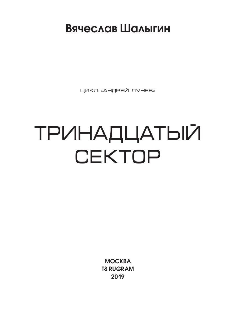 Тринадцатый сектор. Цикл «Андрей Лунев». Кн. 3