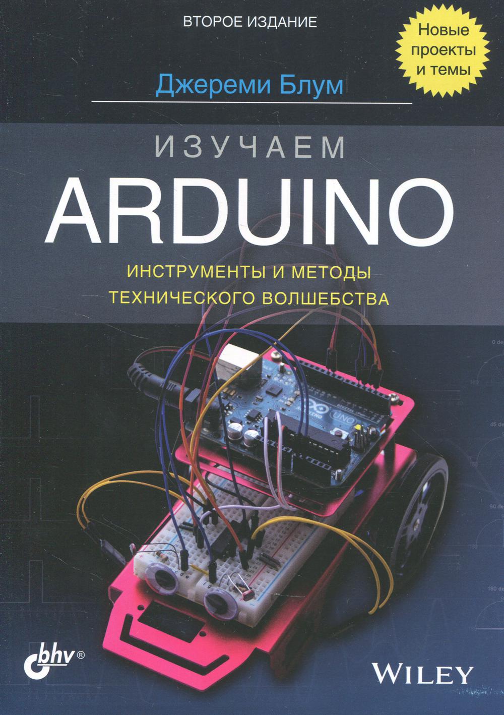 Utiliser Arduino : outils et méthodes techniques. 2-e изд.