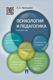 Психология и педагогика.Краткий курс.Уч.пос.-М.:Проспект,2024. /=244661/