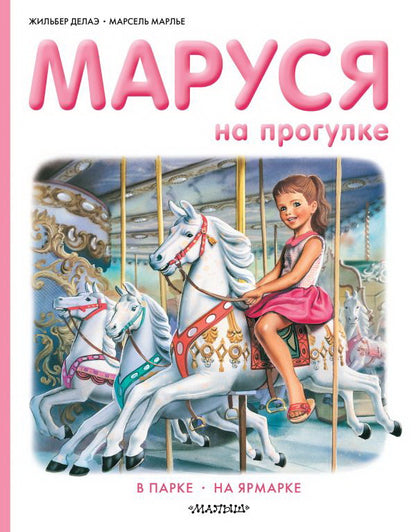 Маруся на прогулке