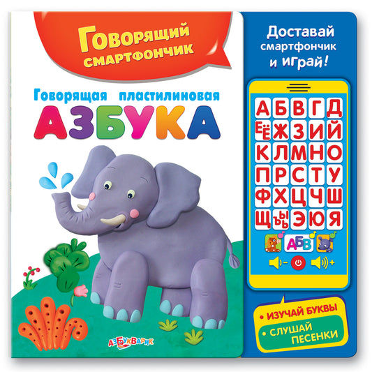 Говорящая пластилиновая азбука (Говорящий смартфончик)