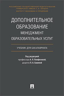 Дополнительное образование.Менеджмент образовательных услуг.Уч. для бакалавриата.-М.:Проспект,2023. /=244756/