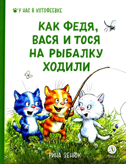 Зенюк. Как Федя, Вася и Тося на рыбалку ходили