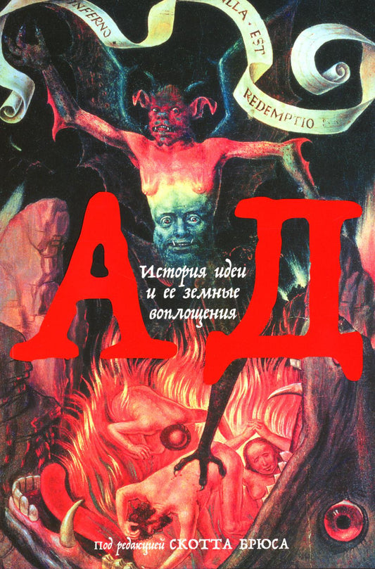 [обложка] Ad: История идеи и ее земные воплощения