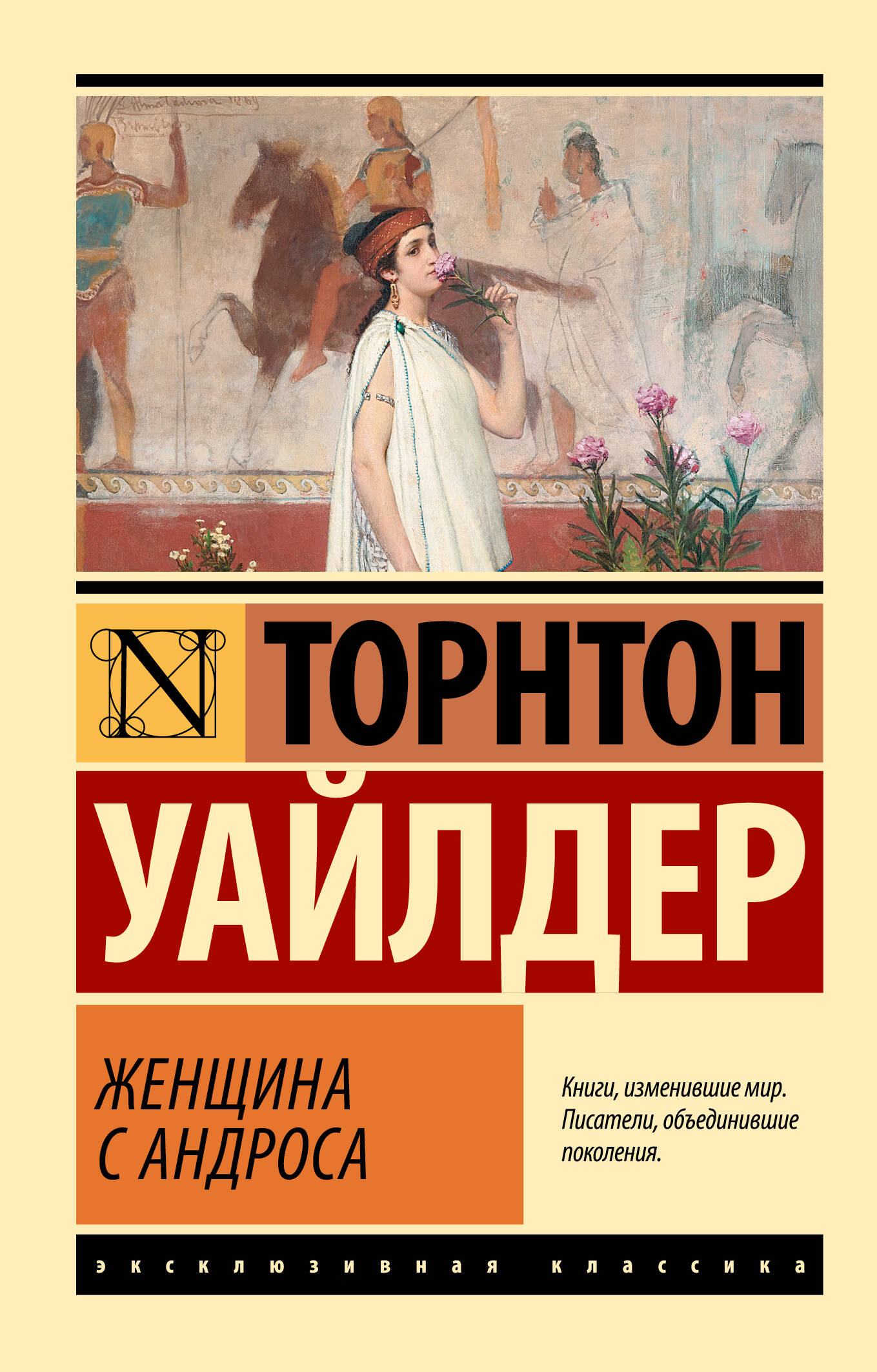 Женщина с Андроса