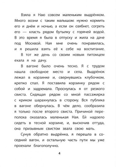 Чаплина. Ная - выдрёнок. Книга за книгой (пер).