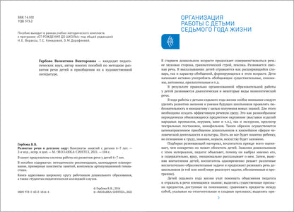 Развитие речи в детском саду. 6-7 lettres. Les perspectives sont claires. ФГОС