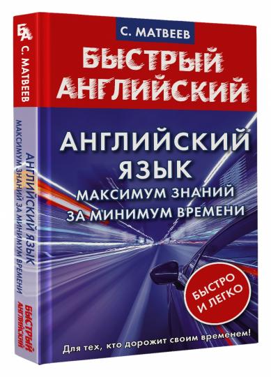 Английский язык: максимум знаний за miniмум времени