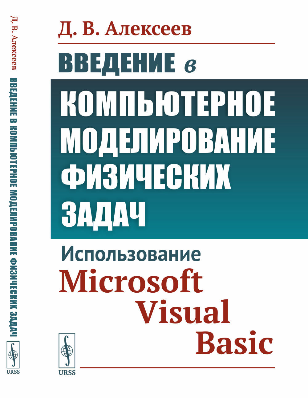 Application à la modélisation informatique de la situation : Utilisation de Microsoft Visual Basic