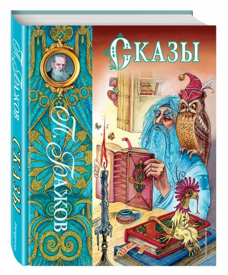 Сказы (ил. М. Митрофанова)