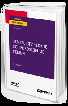ПСИХОЛОГИЧЕСКОЕ СОПРОВОЖДЕНИЕ СЕМЬИ 2-е изд. Учебное пособие для вузов