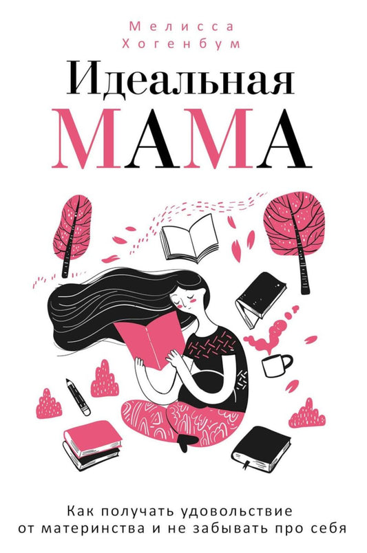 Maman idéale. Хогенбум М