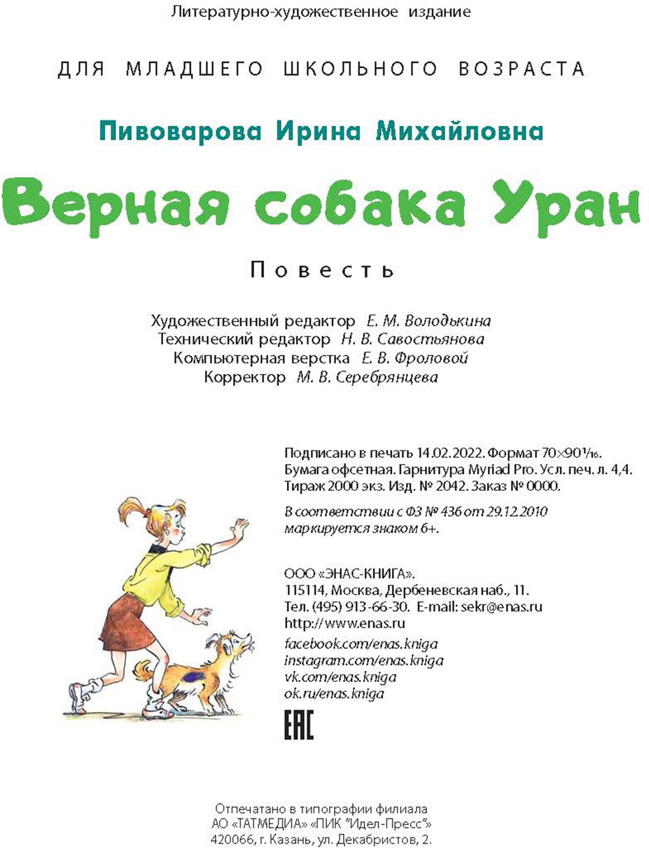 Верная собака Уран: повесть (НОВИНКА)