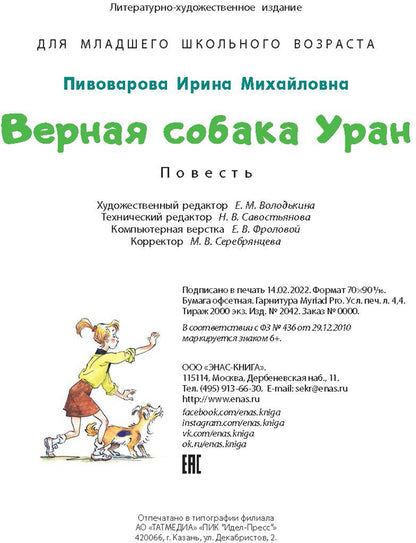 Верная собака Уран: повесть (НОВИНКА)
