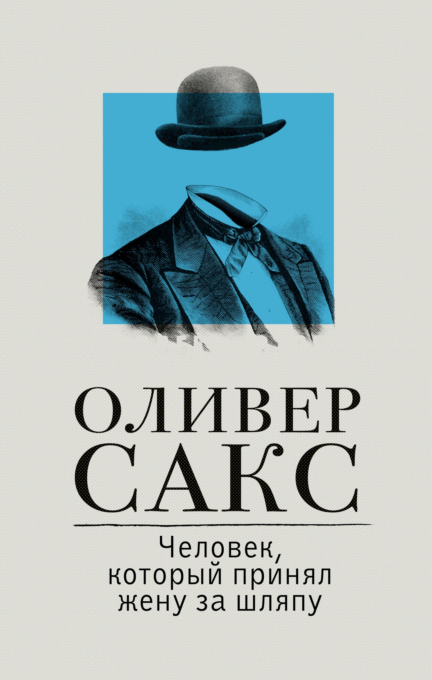 Человек, который принял жену за шляпу