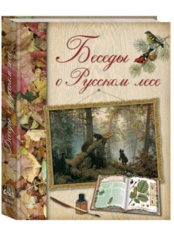 Беседы о русском лесе