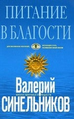 Питание в благости (голубая)
