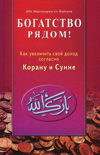 Богатство рядом! Как увеличить свой доход согласно Корану и Сунне