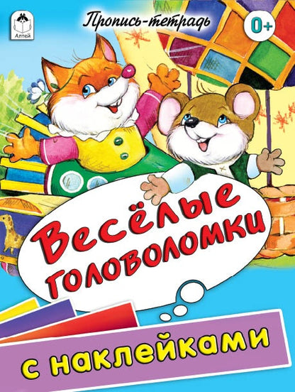 Веселые головоломки (пропись-тетрадь цветная 32стр с наклейками) 978-5-9930-1597-2