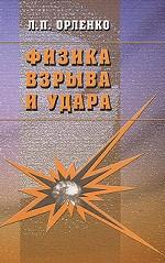 La physique est complète et précise. 2-е изд., испр. Орленко Л.П