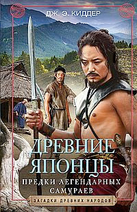 Древние японцы. Предки легендарных самураев