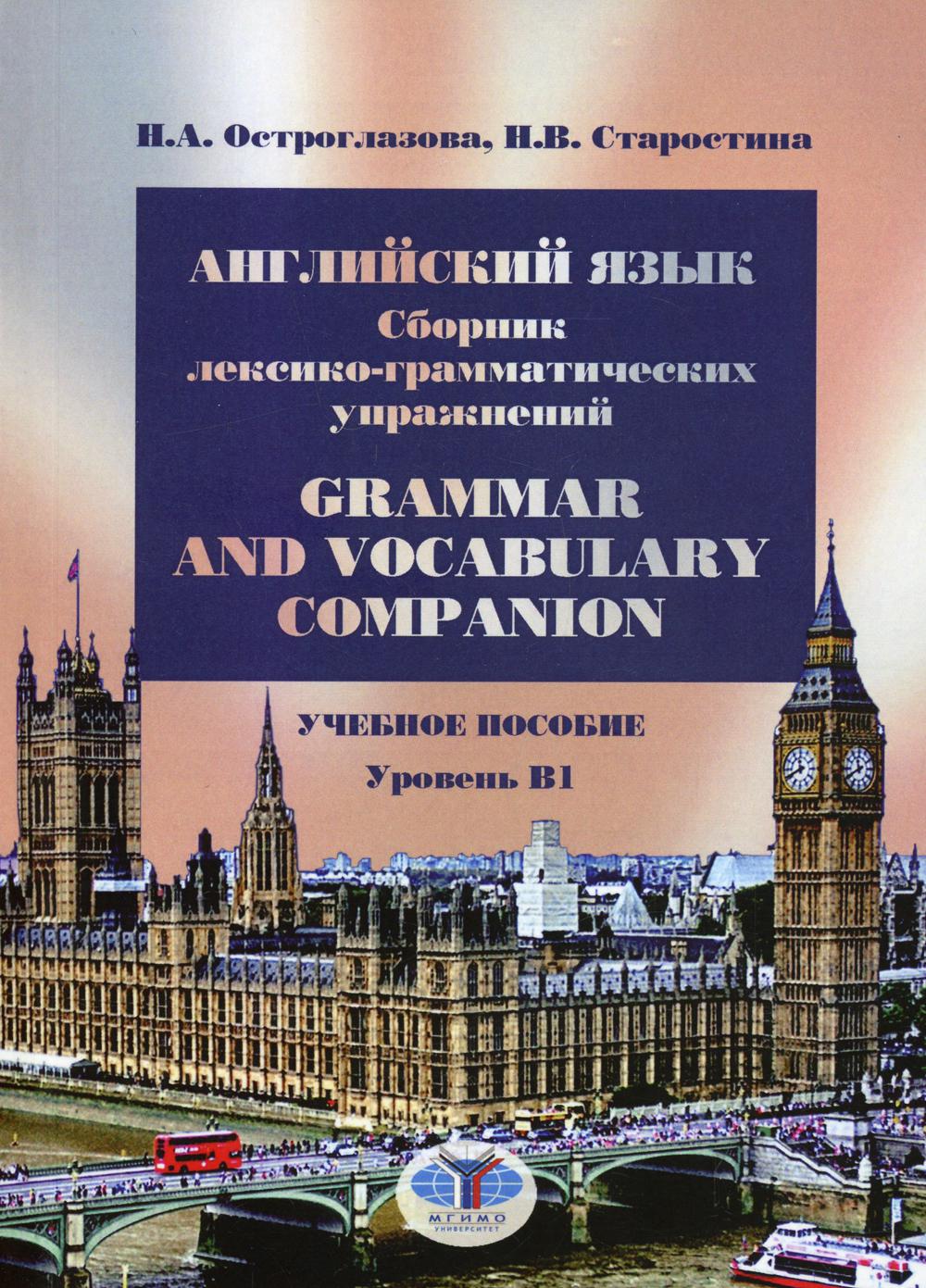 Английский язык. Сборник лексико-грамматических упражнений. Compagnon de grammaire et de vocabulaire. C'est normal. Уровень В1.