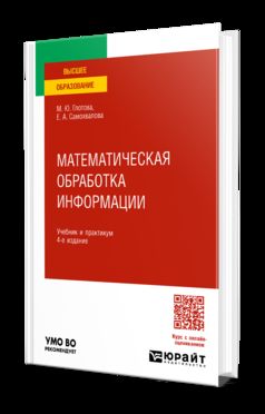 МАТЕМАТИЧЕСКАЯ ОБРАБОТКА ИНФОРМАЦИИ 4-е изд., пер. je suis d'accord. Travail et pratique pour les femmes