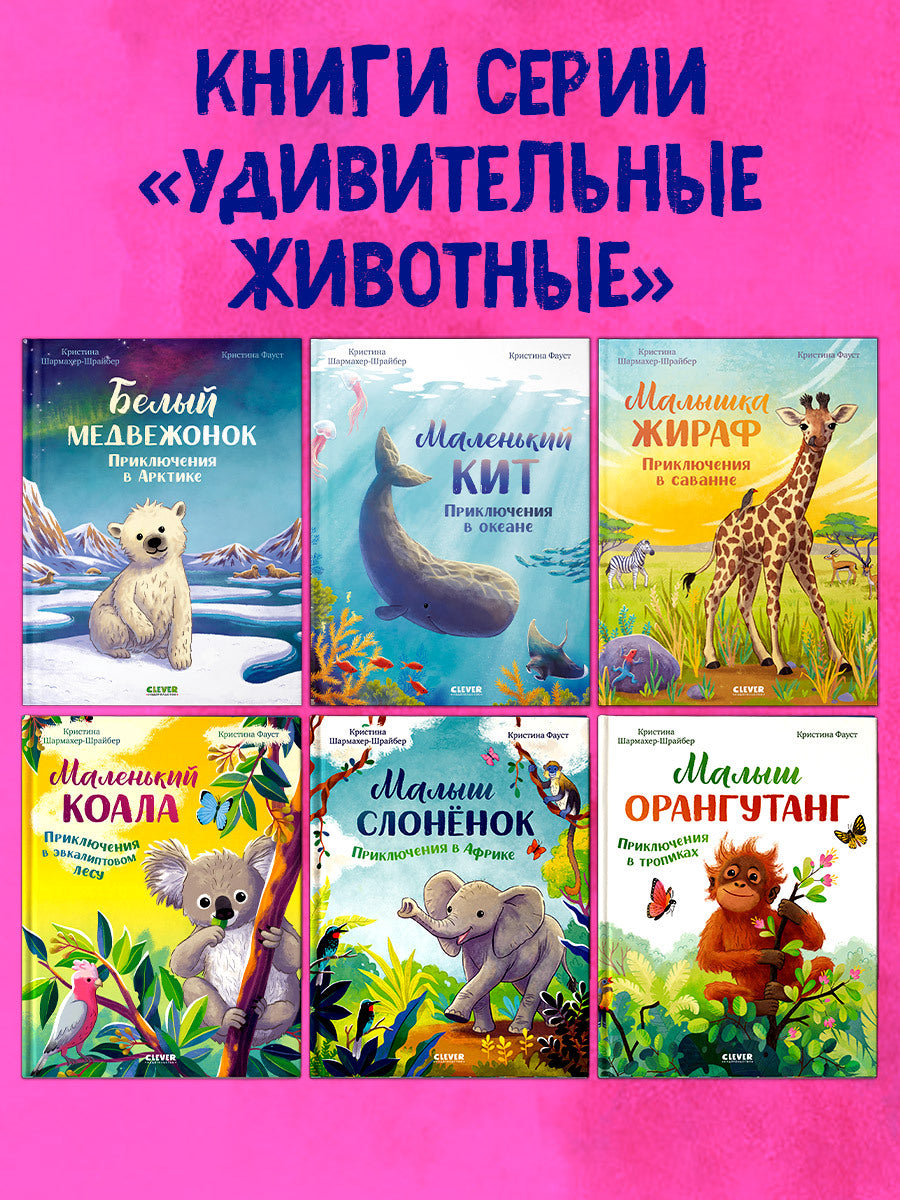Удивительные животные. Bon médecin. Приключения в Арктике/Шармахер-Шрайбер К.