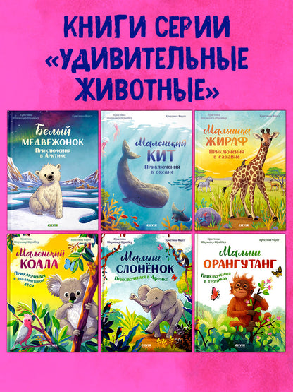Удивительные животные. Bon médecin. Приключения в Арктике/Шармахер-Шрайбер К.
