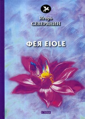 Фея Eiole: стихи