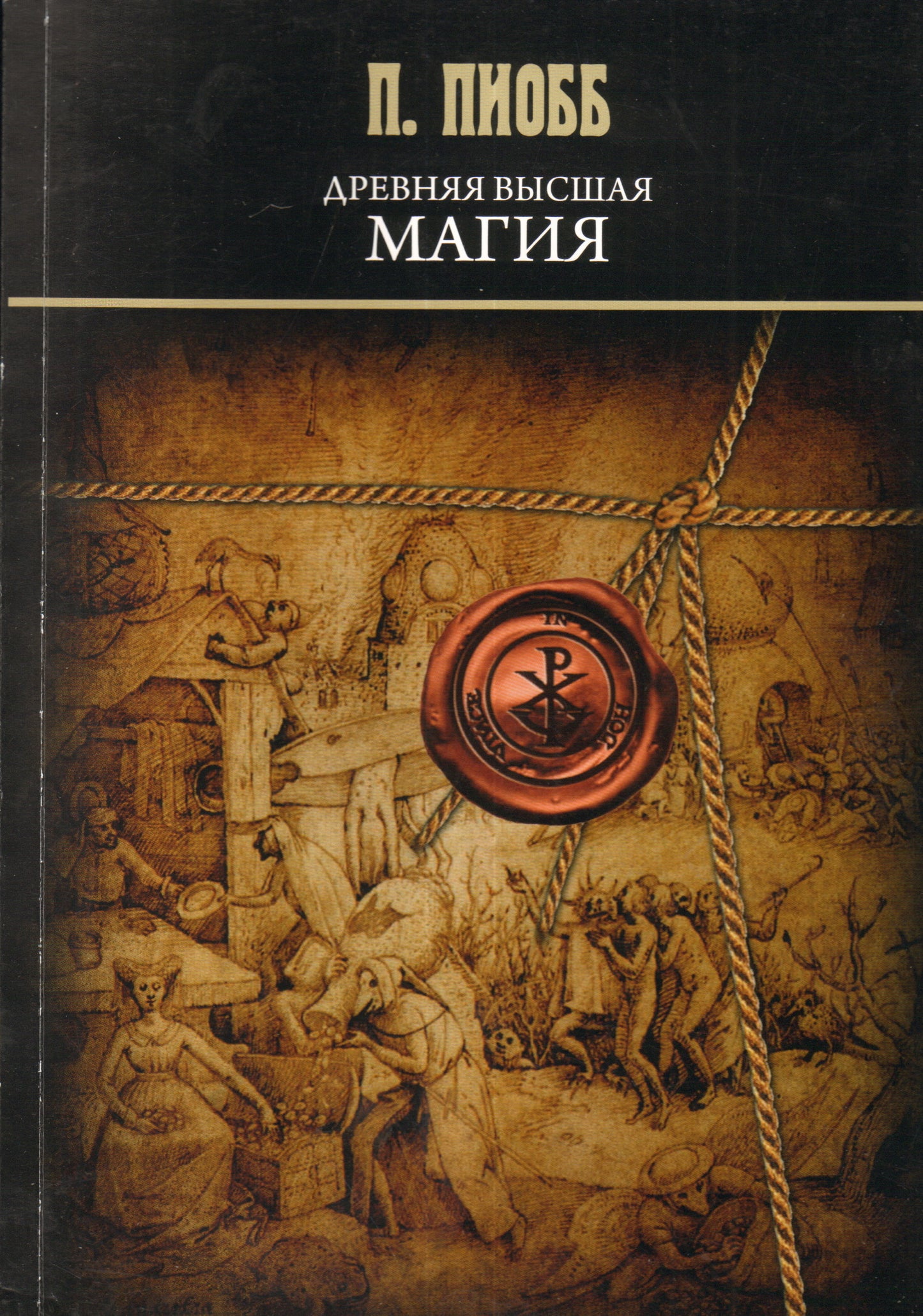 Древняя Высшая Магия: théorie et formes pratiques