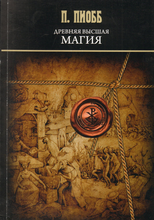 Древняя Высшая Магия: теория и практические формулы