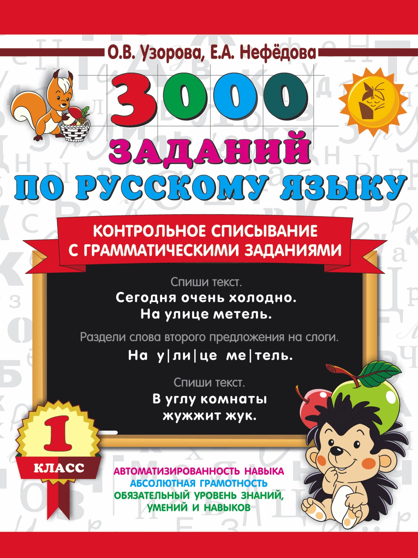 3000 заданий по русскому языку. 1 класс. Контрольное списывание с грамматическими заданиями