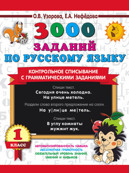 3000 заданий по русскому языку. 1 класс. Контрольное списывание с грамматическими заданиями