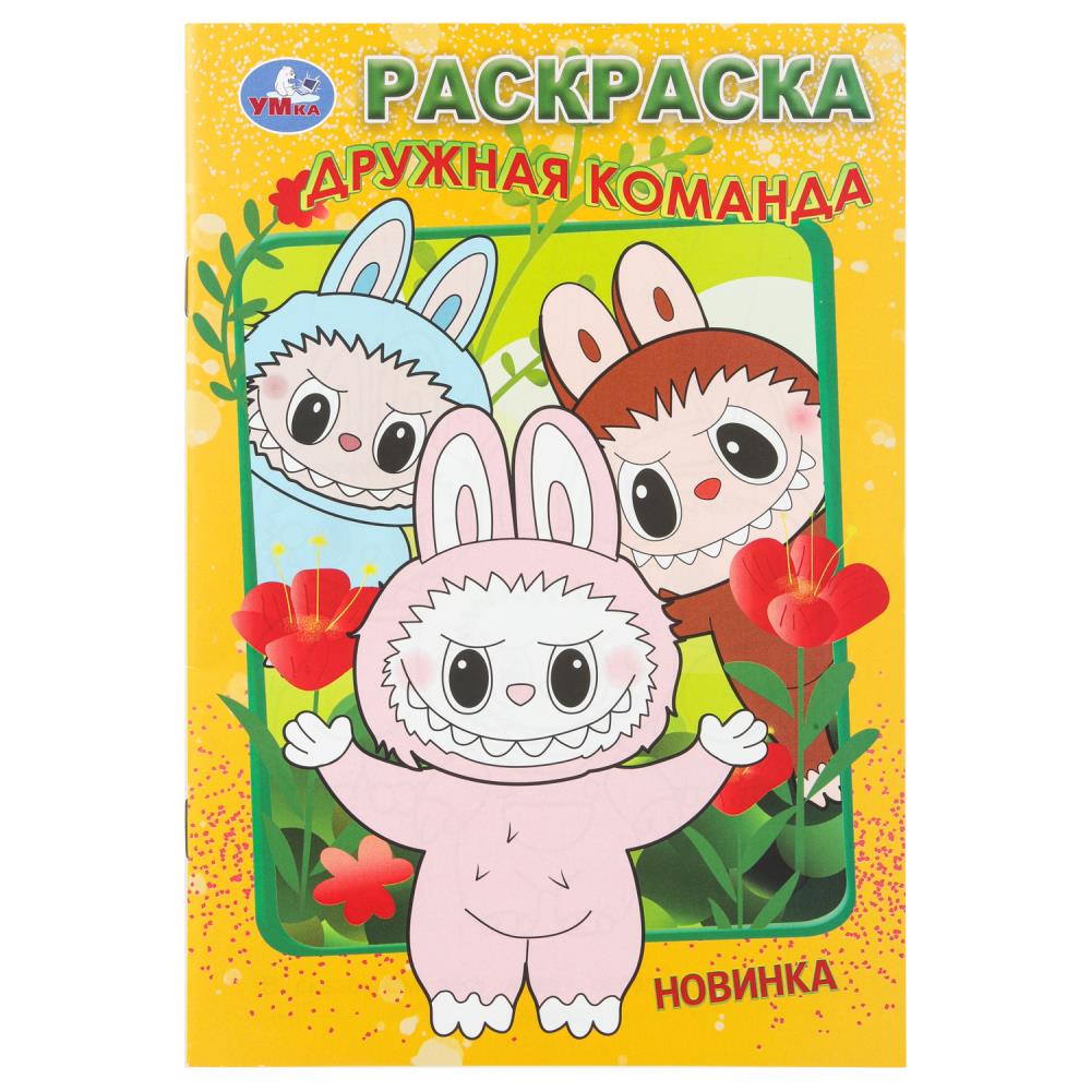 Дружная команда. Раскраска. 145х210мм. Скрепка. 16 стр. Умка. в кор.50шт
