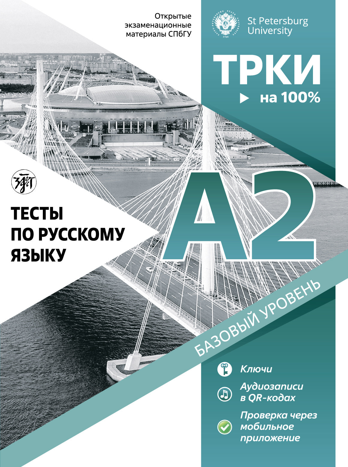 Tests pour le russe : А2. СПбГУ 2-е изд.