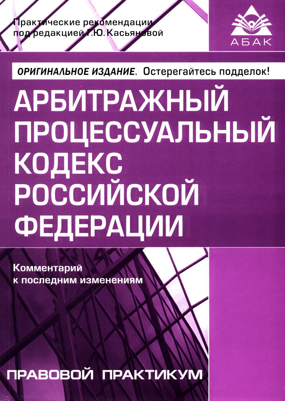 АПК РФ. Комментарий к последним изменениям. 15-е изд., перераб.и доп