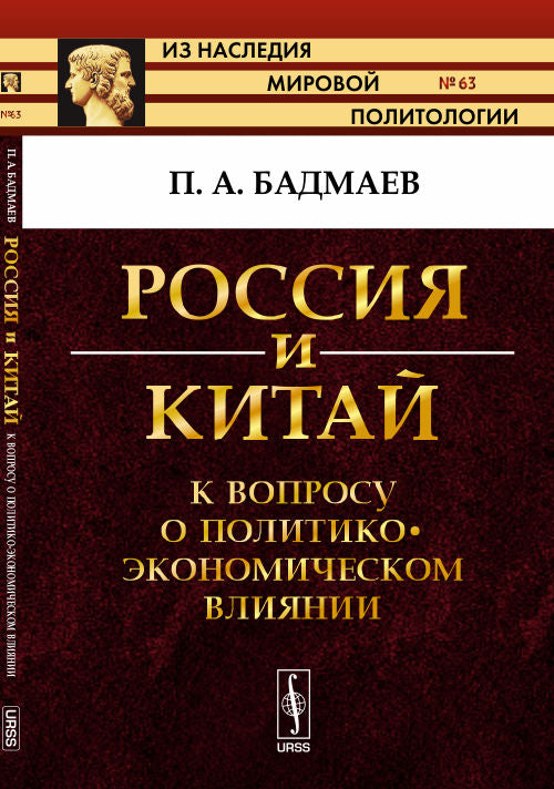 Россия и Китай: К вопросу о политико-экономическом влиянии