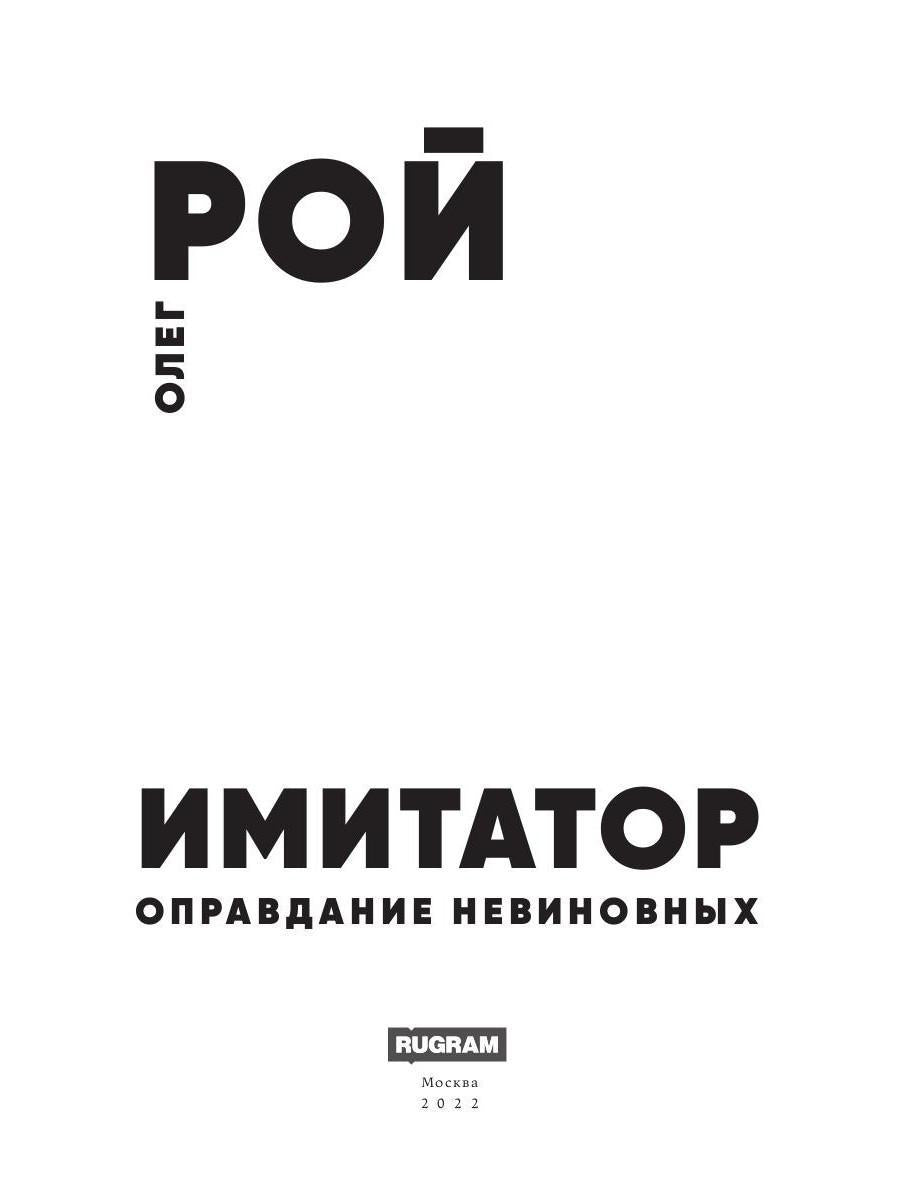Рип.Рой Имитатор.Оправдание невиновных