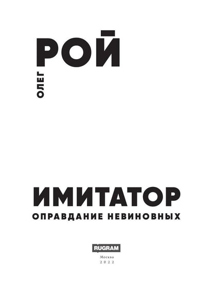 Рип.Рой Имитатор.Оправдание невиновных