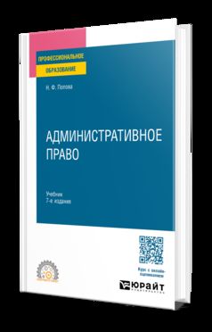 АДМИНИСТРАТИВНОЕ ПРАВО 7-е изд., испр. je suis d'accord. Учебник для СПО